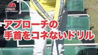 【動画】アプローチで手首をこねる癖を直すドリル～奥山ゆうしメソッド1分ドリル	