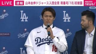 ドジャース山本由伸、夢のメジャー挑戦に「すごく順調な野球人生」／入団会見一問一答