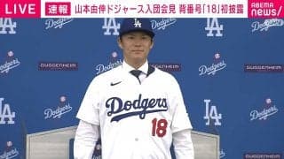 ドジャース山本由伸、背番号「18」で入団会見 冒頭は英語で挨拶「たくさんの方のおかげでここにいます」投手最高額の超大型契約に多数メディア 大谷翔平の名セリフ借り「憧れるのをやめて憧れられる選手に」