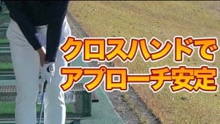 【動画】クロスハンドでハンドファースト！安定したアプローチを打つドリル〜吉田直樹メソッド1分ドリル