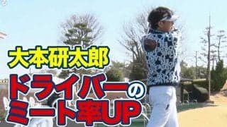 【動画】ドライバーショットのスキルアップ！芯に当たる確率を上げるドリル～大本研太郎メソッド1分ドリル