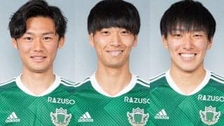 J3松本がルーキー3選手と契約更新、新井直登＆濱名真央＆藤本裕也