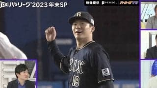 とにかく強かった… 2人の強烈なピッチャー、中嶋監督の“名采配” 3連覇達成のオリックス・バファローズが圧倒的に強い理由　野球解説者・五十嵐亮太氏が解説