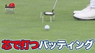 【動画】芯で打つためのパッティングドリル～長谷川哲也メソッド1分ドリル