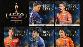 『現役選手が選ぶ2023年のＪ３ベストイレブン＆最優秀選手』が決定！優勝の愛媛FCから最多６人選出、MVPは決定的な働きを続けたベテランFW「チームメイトと家族に感謝したい」