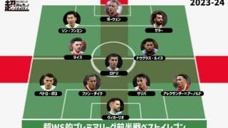 【2023-24 プレミアリーグ前半戦ベストイレブン】首位リバプールと奮闘スパーズから最多3選手を選出