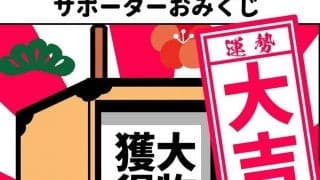 【ほぼ週刊俺たちのVAR】vol.197