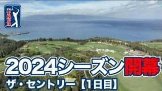 【動画】松山英樹出場PGAツアー2024シーズンはハワイ・マウイ島で開幕【ザ・セントリー】