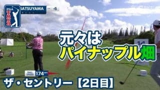 【動画】元々はパイナップル畑・マウイ島カパルアプランテーションコース【ザ・セントリー2日目】