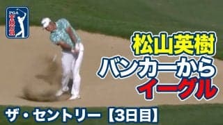 【動画】松山英樹バンカーから直接イーグル奪取！首位はクリス・カーク、1打差2位にアクシェイ・バティア【ザ・セントリー3日目】