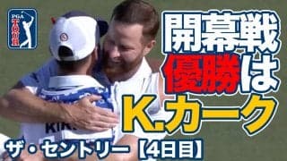【動画】2024シーズン開幕戦はアルコール依存症を克服しエリートフィールドに戻ってきたクリス・カークが優勝【ザ・セントリー4日目】