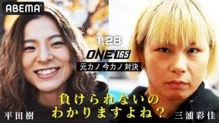 【ONE】“今カノ・元カノ対決”で三浦彩佳が涙した理由とは……　平田樹は野心「それで数字が取れるなら」