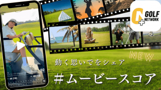 利用者急増中！「ムービースコア」でゴルフをもっと楽しもう！
