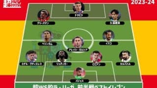 【2023-24 ラ・リーガ前半戦ベストイレブン】首位マドリー、大躍進ジローナから最多3選手を選出