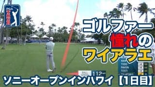 【動画】ゴルファー憧れのハワイ・オアフ島ワイアラエCCを舞台に松山英樹ら8名の日本勢が出場【ソニーオープンインハワイ1日目】