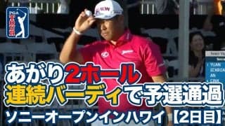 【動画】松山英樹あがり2ホール連続バーディで予選通過！日本勢最上位は14位タイの蟬川泰果【ソニーオープンインハワイ2日目】