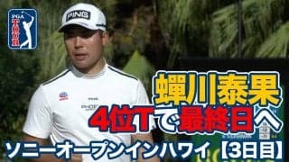 【動画】蟬川泰果が首位と3打差4位タイで最終日へ【ソニーオープンインハワイ3日目】