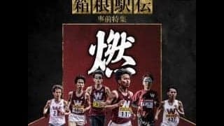 【連載】箱根事前特集『燃』