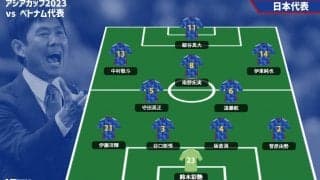 日本代表、ベトナム代表戦のスタメン発表！ 1トップは細谷真大、三笘、中山、冨安がベンチ外【アジアカップ2023】