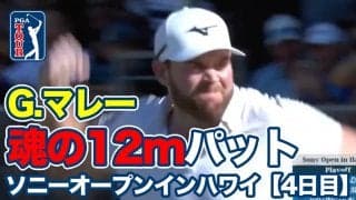 【動画】最終日ノーボギーのグレイソン・マレーがプレーオフで12mを沈め2017年ぶりツアー2勝目！日本勢は松山・蟬川・久常が9アンダー30位T【ソニーオープンインハワイ4日目】