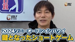 【動画】劇的優勝の苦労人グレイソン・マレー、勝利を手繰り寄せたのは高精度のショートゲーム【内藤雄士のPGAツアーアフタートーク】