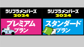 ラリプラメンバーズ2024、新フォーマットでスタート！