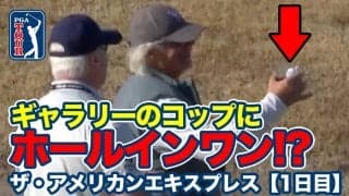 【動画】まさかの珍事ギャラリーのコップにホールインワン！？【ザ・アメリカンエキスプレス1日目】