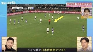 鎌田大地が“邪魔”だった！？ サッカー日本代表のヤンチャ男・菅原由勢がぶっちゃけ発言！ 強引なドリブル突破でドイツ代表DFをブチ抜いた瞬間