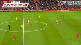 「神や」「バケモノ」プレミアリーグ前半戦ベストアシストはリヴァプールDFの超絶ロングフィード！元日本代表DFが「戦術を超えた存在」と大絶賛