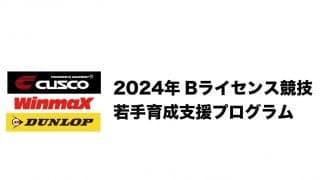 CUSCO、WinmaX、DUNLOPのBライ競技若手支援プログラムが2024年の募集を開始