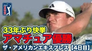 【動画】33年ぶり快挙！20歳の大学生ニック・ダンラップがアマチュア優勝！久常涼は11位タイ【ザ・アメリカンエキスプレス4日目】