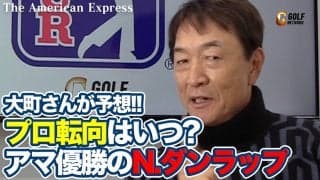 【動画】33年ぶりアマチュア優勝を果たした20歳のニック・ダンラップ、プロ転向はいつ？【大町昭義のPGAツアーアフタートーク】