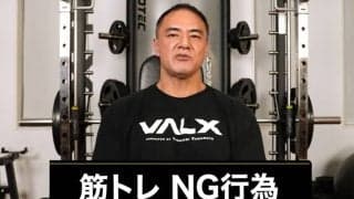 【前編】あなたは大丈夫！？筋トレの効果を減らす可能性のある５つの行為