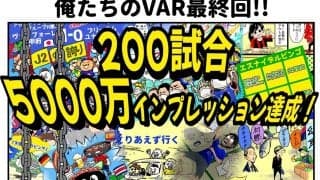【ほぼ週刊俺たちのVAR】vol.200（最終回）