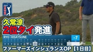 【動画】久常涼が7アンダー2位タイ、松山英樹が6アンダー4位タイの好発進【ファーマーズインシュランスオープン1日目】