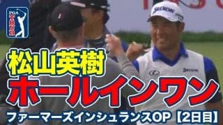 【動画】松山英樹がPGAツアーで初めてのホールインワン達成！10位タイで週末へ【ファーマーズインシュランスオープン2日目】