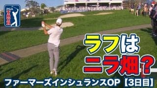 【動画】まるでメジャーのような難コースセッティング！松山・久常は3アンダー47位タイで最終日へ【ファーマーズインシュランスオープン3日目】