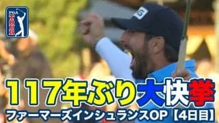 【動画】フランスのマシュー・パボンがツアー初優勝で117年ぶりの快挙！松山英樹は3連続バーディ＆イーグル締めで13位タイ【ファーマーズインシュランスオープン4日目】