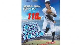 ロッテ岡、千葉海上保安庁ポスターに抜擢　名前にちなんで「守ります！千葉の大海」