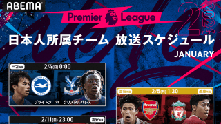 三笘薫、遠藤航、冨安健洋の出場予定試合、リヴァプールvsチェルシーなどを無料生中継！ABEMAのプレミアリーグ２月放送日程