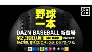 DAZNがNPB8球団の春季キャンプを1日から配信へ　“野球特化”の新プランも発表
