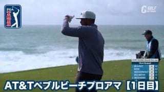 【動画】ペブルビーチGLが舞台の高額賞金シグニチャーイベントが開幕【AT&Tペブルビーチプロアマ1日目】