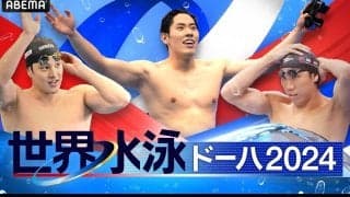 『世界水泳ドーハ2024』の競泳決勝レースが2月11日（日）からABEMAで無料中継　競泳予選の独占生中継、決勝の注目ハイライト映像も配信