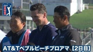 【動画】松山英樹が連続バーディー締めで3日目巻き返しへ、首位はデトリー・オーベア・シェフラーが11アンダー【AT&Tペブルビーチプロアマ2日目】