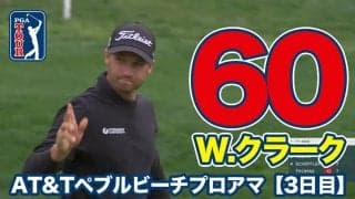 【動画】ウィンダム・クラークがコースレコード「60」をマーク【AT&Tペブルビーチプロアマ3日目】