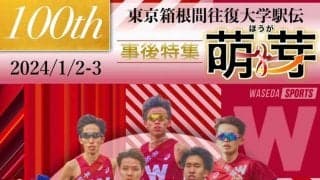 【連載】箱根事後特集『萌芽（ほうが）』