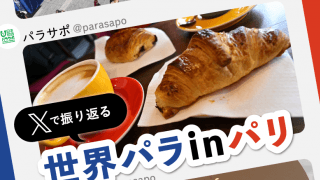 パラスポーツ in パリの雰囲気を予習！ 2023世界パラ陸上競技選手権大会をＸで振り返る