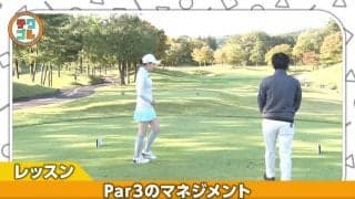 パー3は“ボギーを打たない”マネジメントをすることが大事