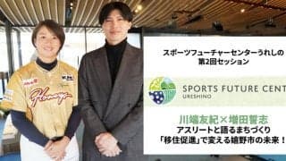 侍ジャパン・川端友紀、元サッカー日本代表・増田誓志が市民と対話。嬉野の未来を「移住促進」で考える。