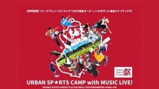 Jリーグプレシーズンマッチ「2024福島ダービー」との併催！ 『Urban Sports Camp with MUSIC LIVE!』が福島県双葉郡広野町にやってくる！